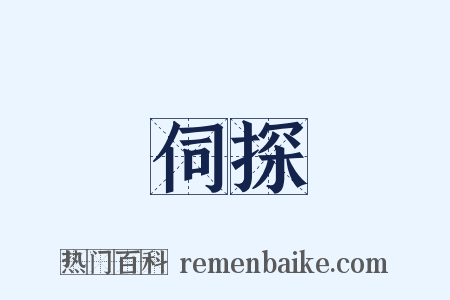伺探是什么意思的图片